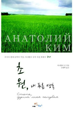 초원, 내 푸른 영혼